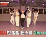 소유 "춤도 애매, 노래도 애매"..김형신의 'Ice cold' 318점 (캡틴)
