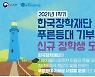 한국장학재단, 신규 장학생 모집..우수 대학생에 생활비 지원