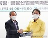 서울시교육청-금융산업공익재단 업무 협약
