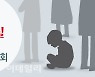'유명무실' 아동학대 회의 강화하겠다는 정부..'땜질처방' 우려