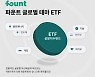 파운트, '글로벌 테마 ETF 포트폴리오' 2종 선봬.."안정성·수익성 확보"