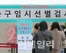 [포토]코로나19 신규 확진자 두달만에 300명대 중반까지 떨어져