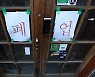 본사 코로나 갑질 막는다..공정위, 손실 떠넘기기 엄정 대응