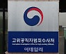 공수처 "태극 문양 로고는 임시..상반기 중 새 로고 공개"