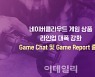 네이버클라우드, 게임챗-게임리포트 신규 출시