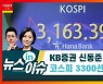 [센터장에게 묻다]신동준 "시장 예측하려 하지 말고 분할매수로 대응해야"