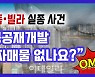 [복덕방기자들]다시 부는 재개발 열풍..흑석2구역 가보니