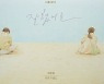 윤종신x정준일, 세 번째 만남..리페어 프로젝트 '잘 했어요' 발매