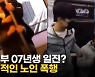 중학생들이 노인 표적 도발·욕설·폭행·영상촬영..'고의성 짙어'(종합)