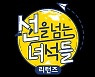 [공식입장] 설민석 하차 '선녀들', 결국 시즌 종영.."너그럽게 양해 부탁"