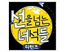 '선녀들', 5주 결방 끝에 결국 시즌 종영 '설민석 하차 여파'[공식]