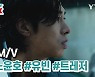 [위클리픽] 신곡 M/V 유노윤호, 유빈, 트레저
