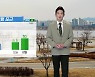 [날씨] 내일 포근한 날씨..동해안·남부 지방에 비