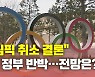 [뉴있저] "도쿄올림픽 취소 결론"에 日 정부 반박..현지 분위기는?