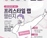 흥국화재, 코로나19 극복 기원하는 '흥춘문예랩챌린지' 개최