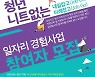 성남시 '청년 일자리 경험사업' 참여자 70명 모집