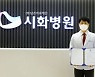경기청소년수련원-시화병원, 청소년 의료안전망 구축 업무협약