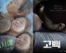 [D:이슈] '세자매'·'고백', 아동학대 다루는 달라진 영화의 시선