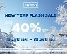 국내 4개 힐튼 호텔 새해 맞이 '반짝' 세일
