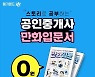 메가랜드 공인중개사, 만화 입문서 무료 증정 이벤트 진행