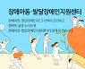 발달장애인, 가족이 직접 돌보면 급여비용 50% 보전