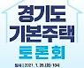 이재명표 '경기도 기본주택' 본격 시동..26일 정책토론회