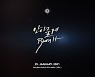 골든차일드 '안아줄게' 퍼포먼스 최초 공개