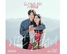 "지창욱 프러포즈 노래"..유리상자, '도시남녀의 사랑법' OST 발매