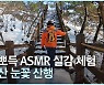 [영상] 뽀드득뽀드득 ASMR 실감체험..'호남 금강산' 강천산 눈꽃 산책