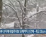 중·북부 산지에 대설주의보 모레까지 산간에..최고 30cm 이상 눈