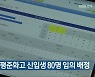 청주·충주 평준화고 신입생 80명 임의 배정