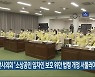 익산시의회 "소상공인 임차인 보호 위한 법령 개정 서둘러야"