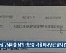 임실 구담마을·남원 천년송, 겨울 비대면 관광지 선정