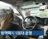 청주시 방역택시 100대 운영