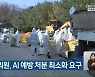 임호선 의원, AI 예방 처분 최소화 요구