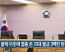 시비 끝에 이웃에 엽총 쏜 70대 벌금 3백만 원