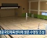 청주 영운국민체육센터에 생존 수영장 조성