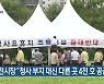 과천시장 "청사 부지 대신 다른 곳 4천 호 공급 제안"