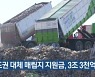 "수도권 대체 매립지 지원금, 3조 3천억 원"