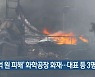 '45억 원 피해' 화학공장 화재..대표 등 3명 무죄