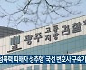 '성폭력 피해자 성추행' 국선 변호사 구속기소