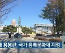전남대 용봉관, 국가 등록문화재 지정