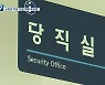 '여성 재택 숙직제'..역차별 논란 속 전면 중단