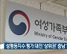 성평등지수 평가 대전 '상위권' 충남 '하위권'