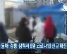 오늘 동해·강릉·삼척서 6명 코로나19 신규 확진