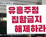 12월 2일부터 방문자 '0명'..영업중단 장기화에 유흥업소 '반발'