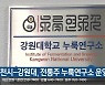 춘천시-강원대, 전통주 누룩연구소 운영