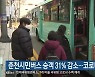 춘천시민버스 승객 31% 감소..코로나19 영향