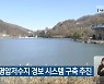 청주시, 명암저수지 경보 시스템 구축 추진