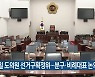 26일 도의원 선거구획정위..분구·비례대표 논의
